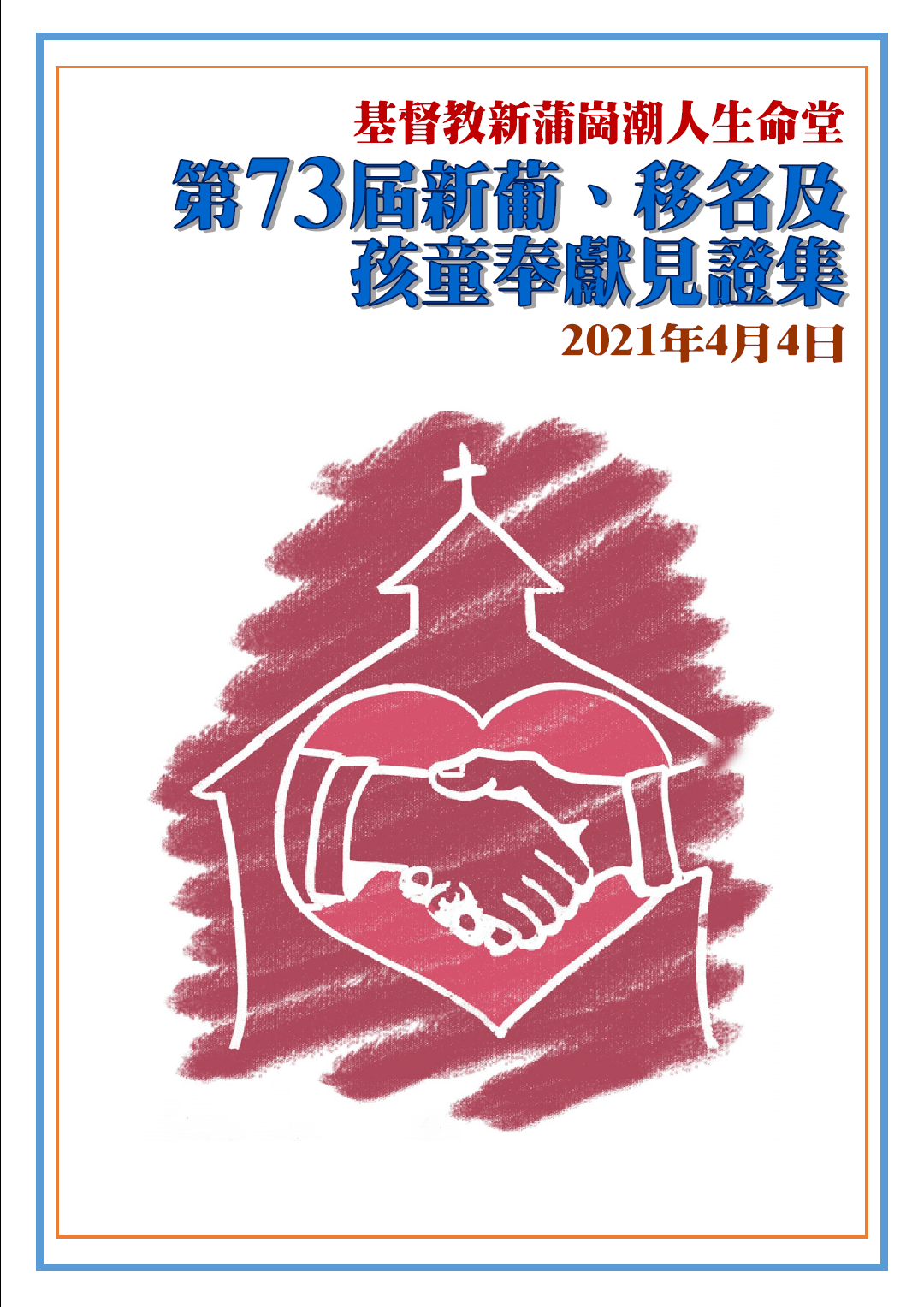 Read more about the article 第73屆新葡、移名及孩童奉獻見證集