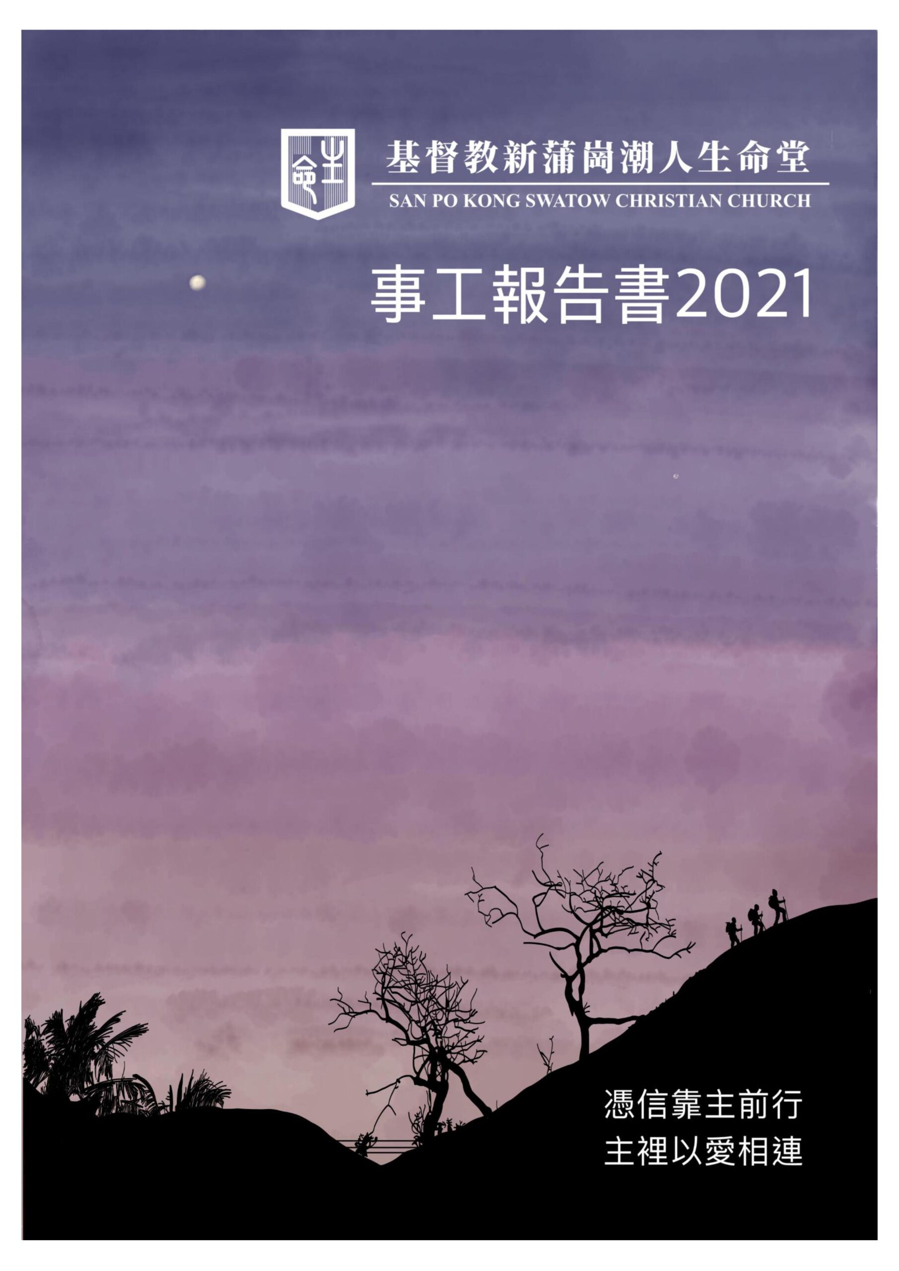 Read more about the article 2021 事工報告書