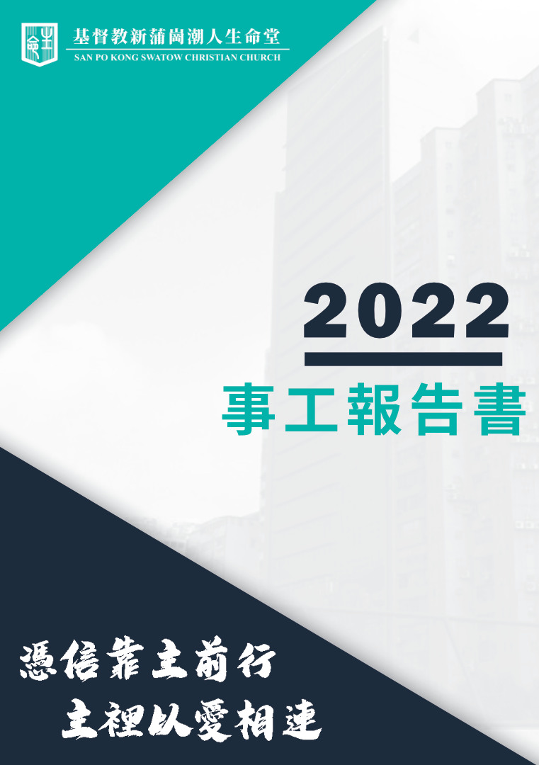 Read more about the article 2022 事工報告書