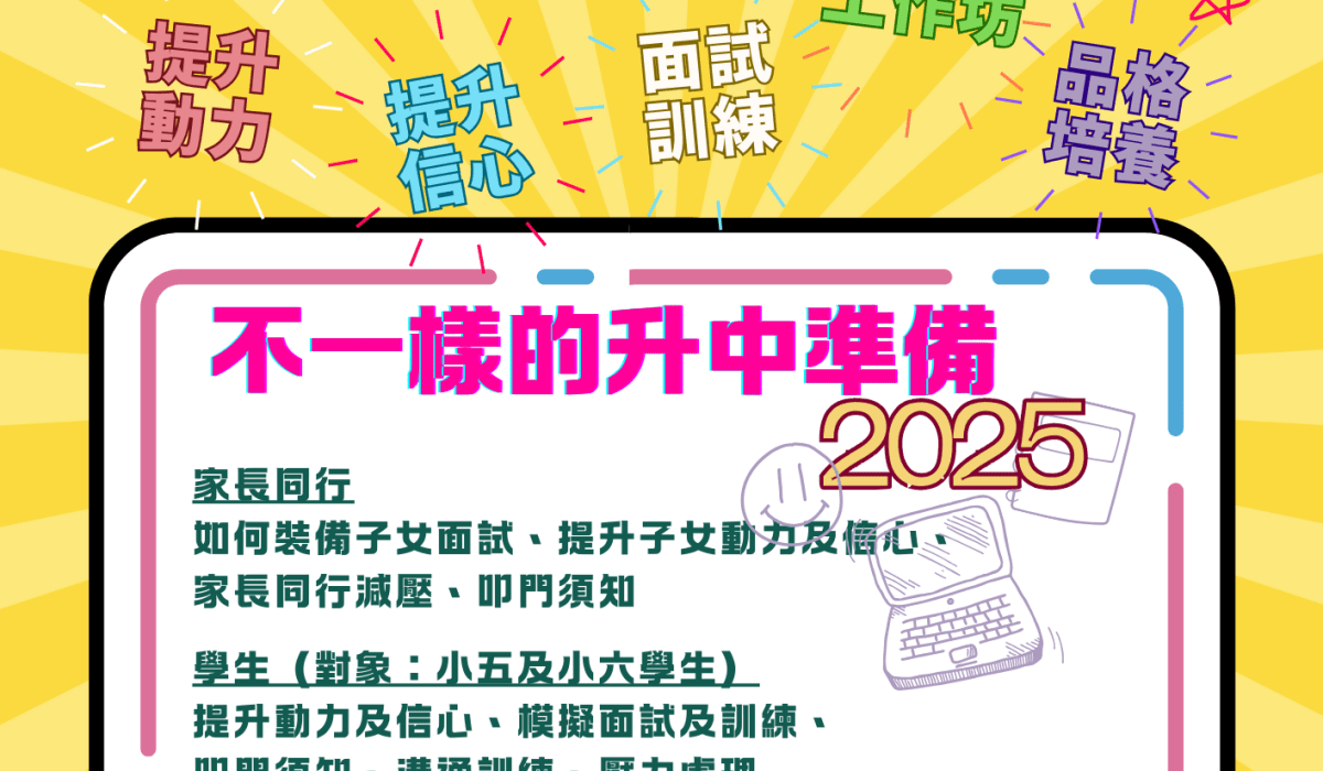 不一樣的升中準備2025