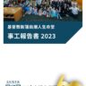 2023 事工報告書
