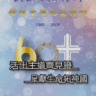 鑽禧堂慶紀念特刊