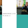 2024事工報告書