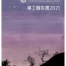 2021 事工報告書