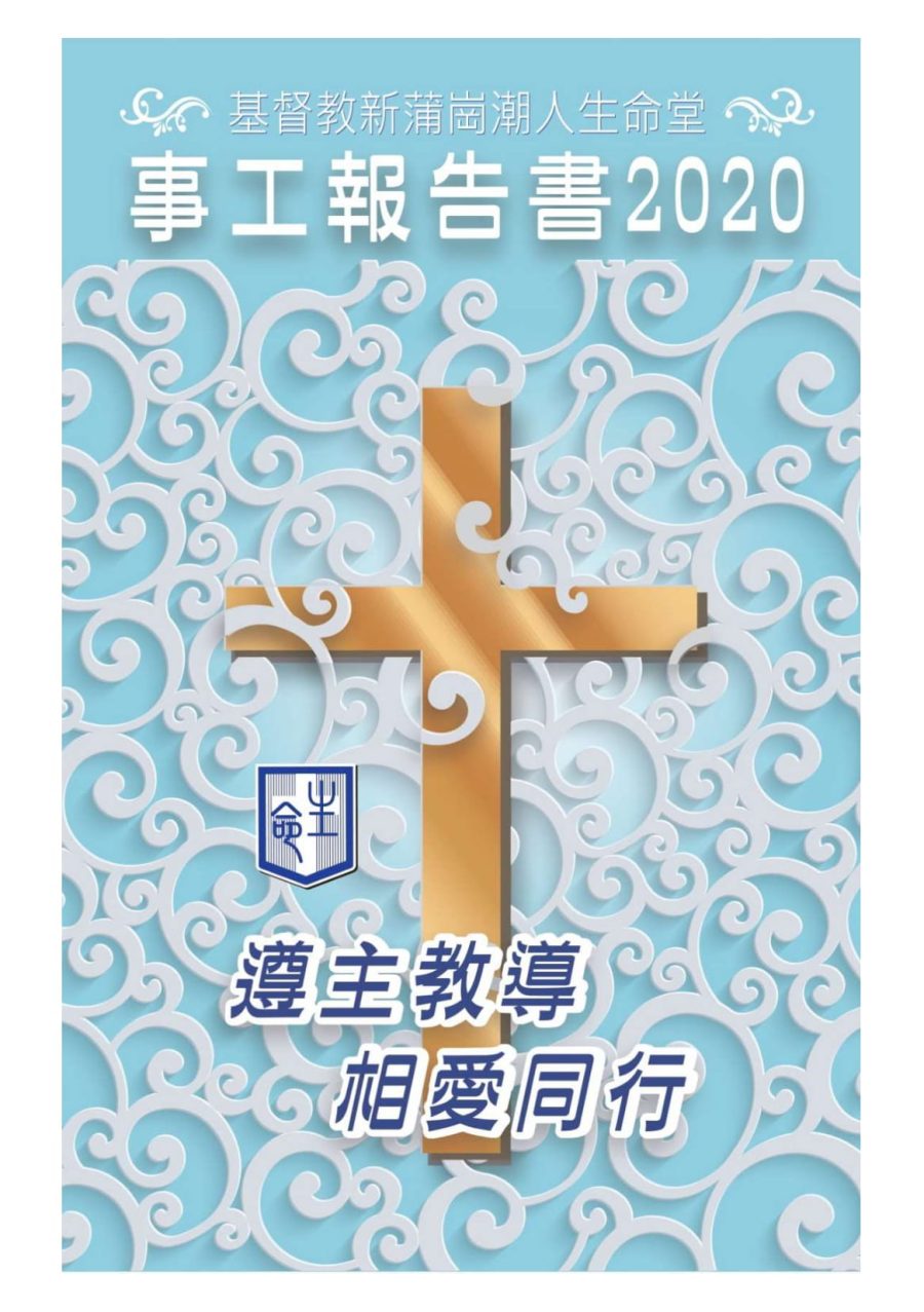 2020 事工報告書