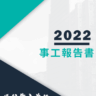 2022 事工報告書